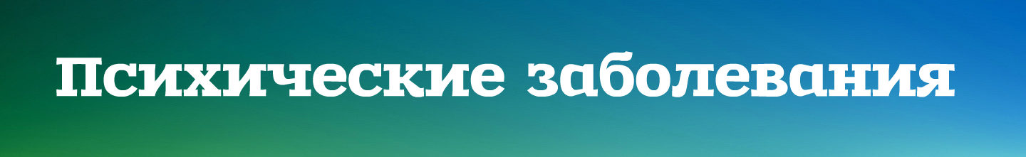 Психические заболевания